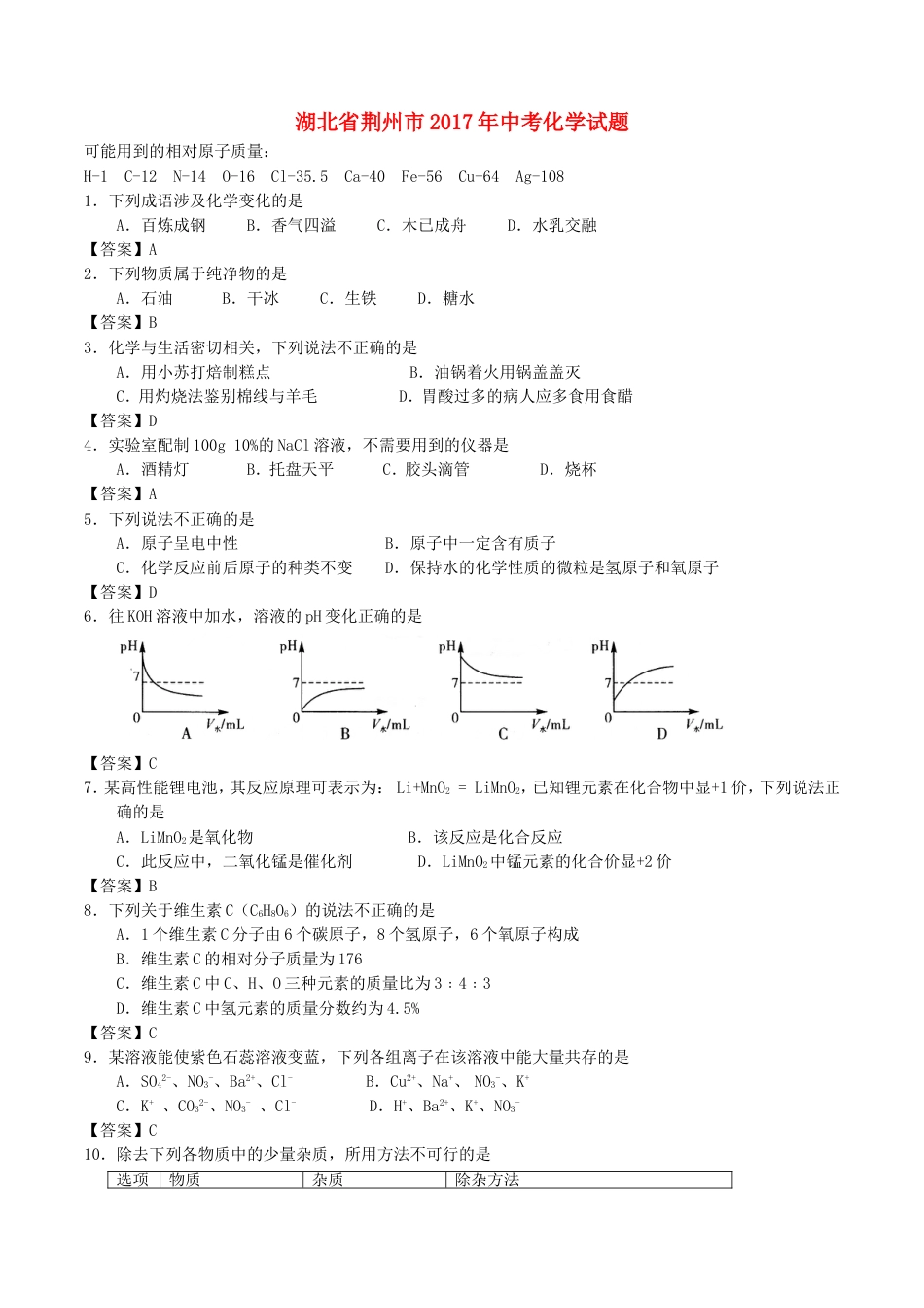 湖北省荆州市2017年中考理综（化学部分）真题试题（含答案）kaoda.com.DOC_第1页