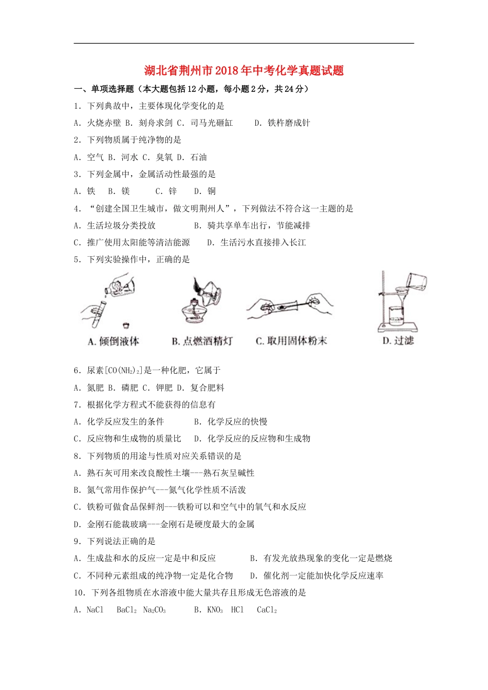 湖北省荆州市2018年中考化学真题试题（含答案）kaoda.com.doc_第1页