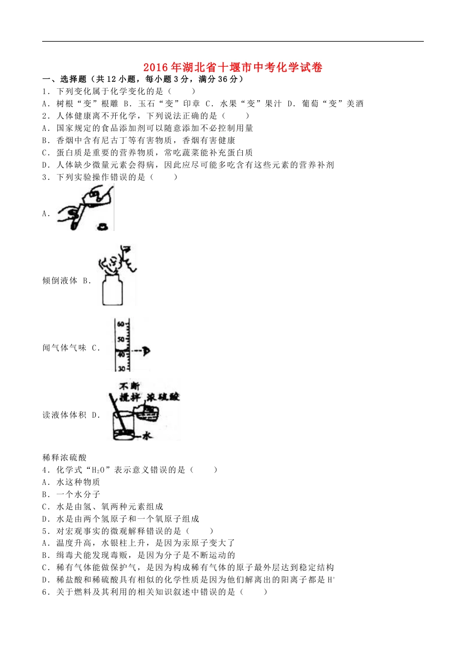 湖北省十堰市2016年中考化学真题试题（含解析）kaoda.com.DOC_第1页