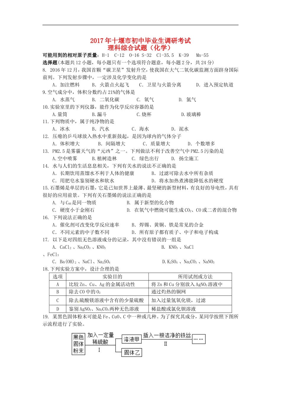 湖北省十堰市2017年中考理综（化学部分）真题试题（含答案）kaoda.com.DOC_第1页