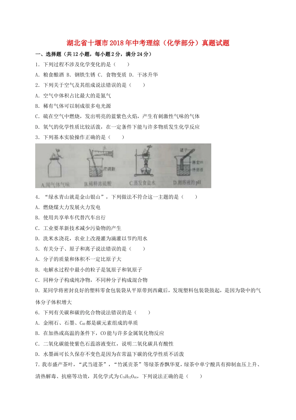 湖北省十堰市2018年中考理综（化学部分）真题试题（含解析）kaoda.com.doc_第1页