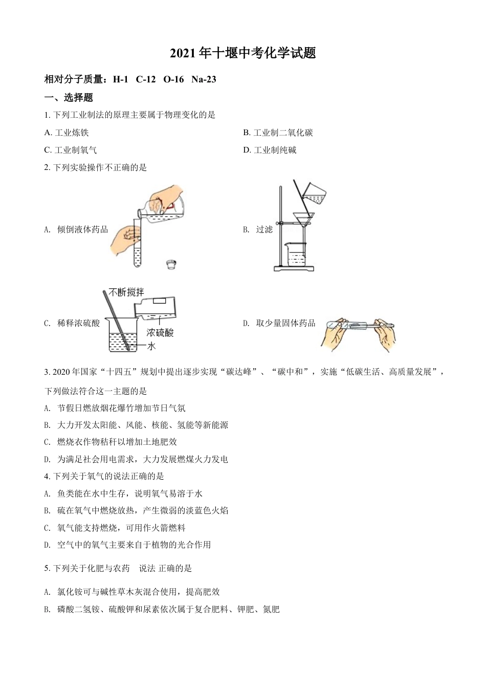 湖北省十堰市2021年中考化学试题（原卷版）kaoda.com.doc_第1页