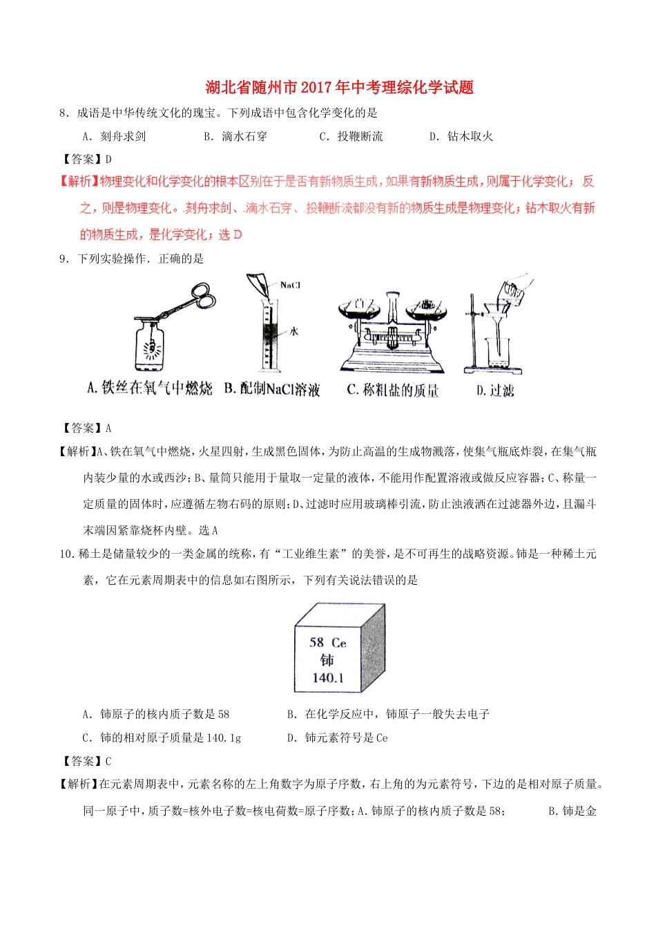 湖北省随州市2017年中考化学真题试题（含解析）kaoda.com.DOC_第1页