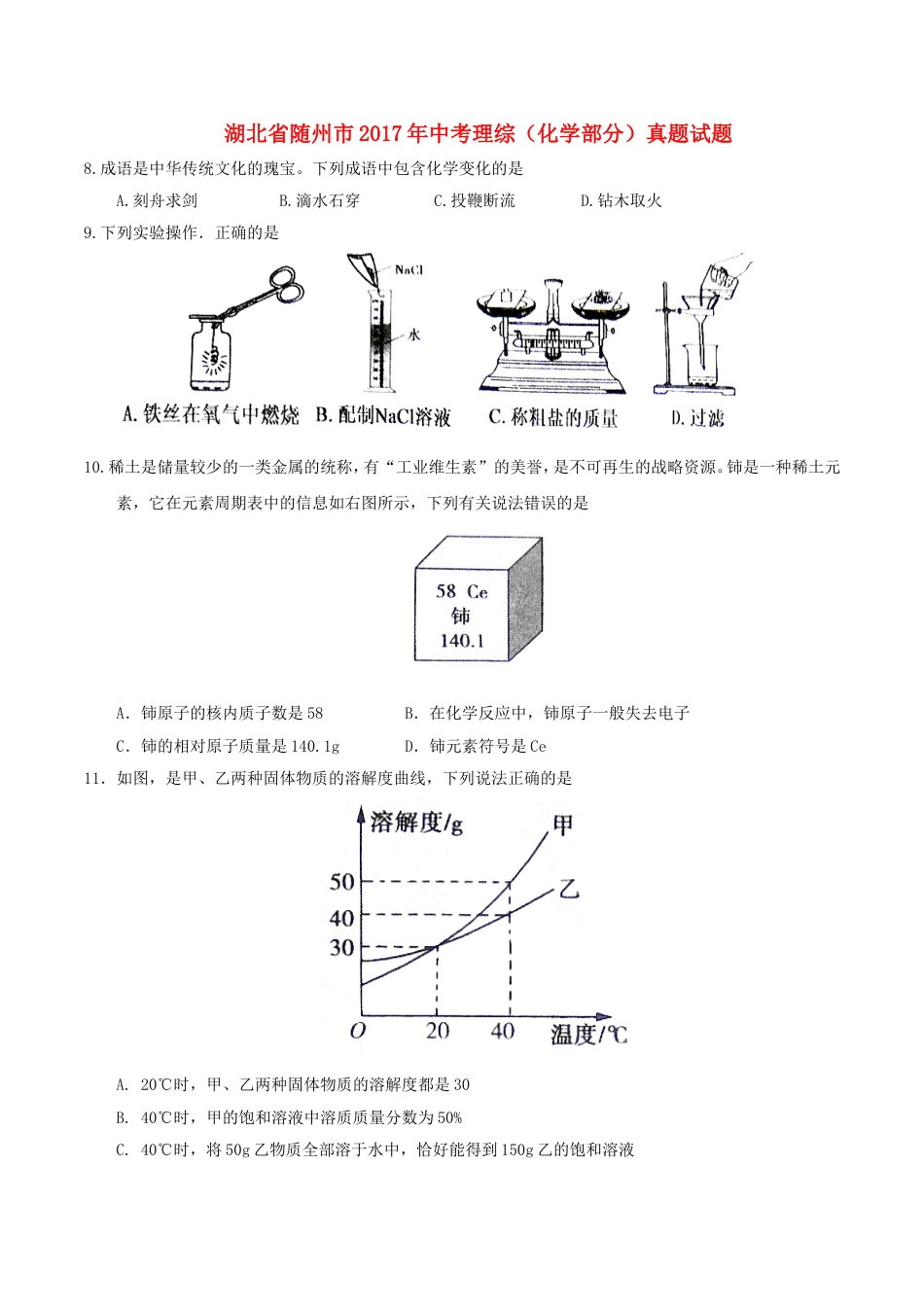 湖北省随州市2017年中考理综（化学部分）真题试题（含答案）kaoda.com.DOC_第1页