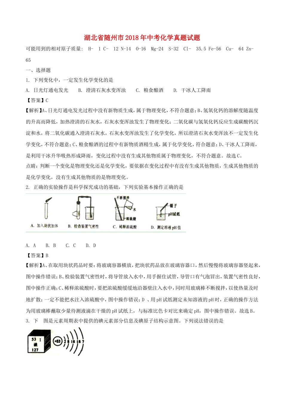 湖北省随州市2018年中考化学真题试题（含解析）kaoda.com.doc_第1页