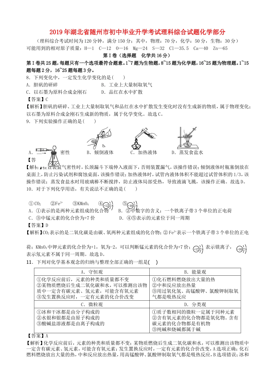 湖北省随州市2019年中考化学真题试题（含解析）kaoda.com.doc_第1页