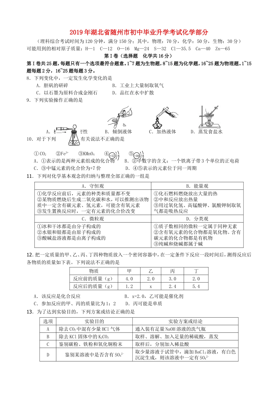 湖北省随州市2019年中考化学真题试题kaoda.com.doc_第1页