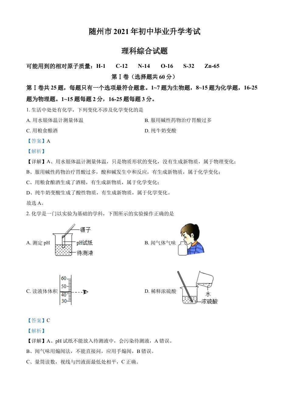 湖北省随州市2021年中考化学试题（解析版）kaoda.com.doc_第1页