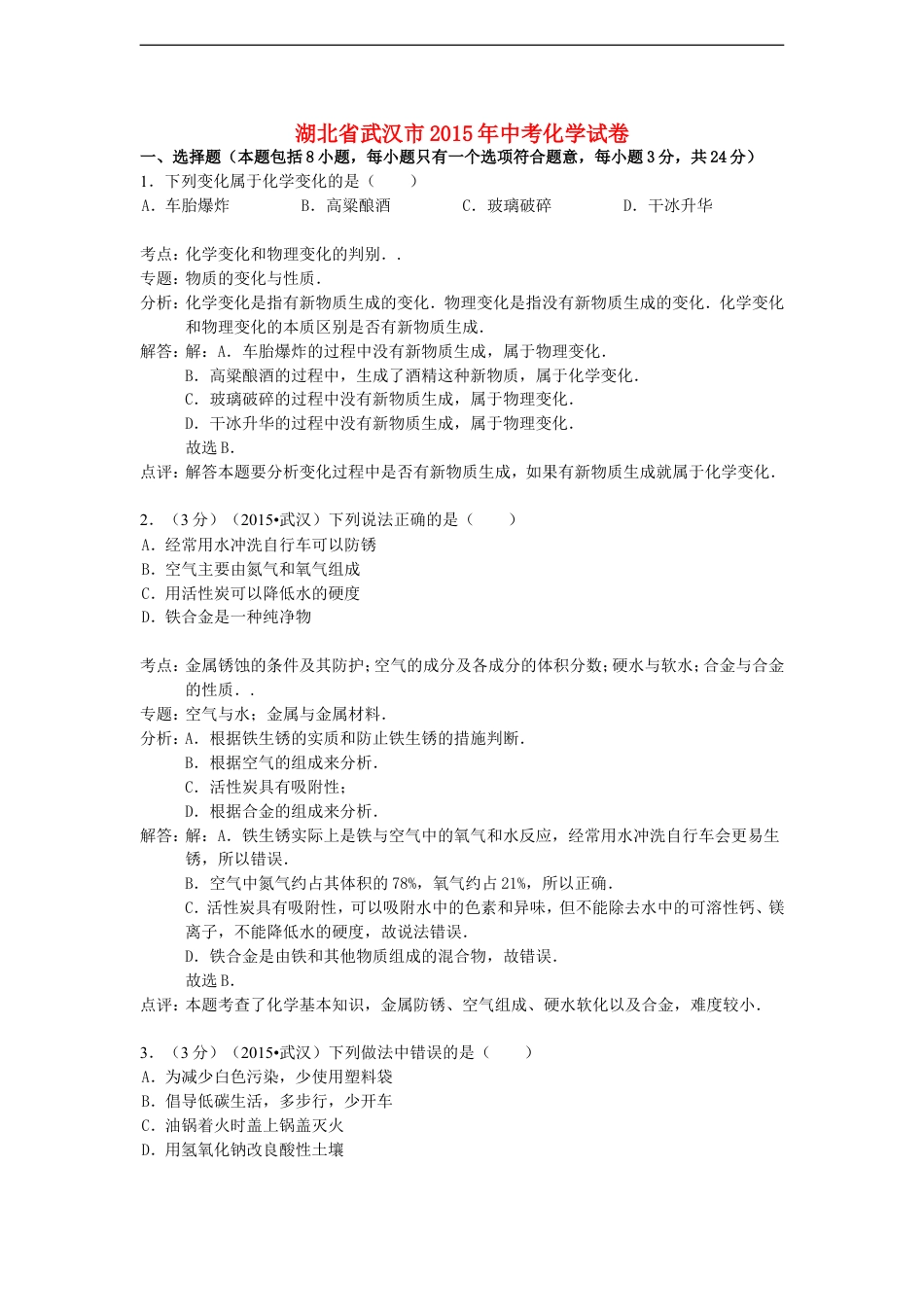 湖北省武汉市2015年中考化学真题试题（含解析）kaoda.com.doc_第1页