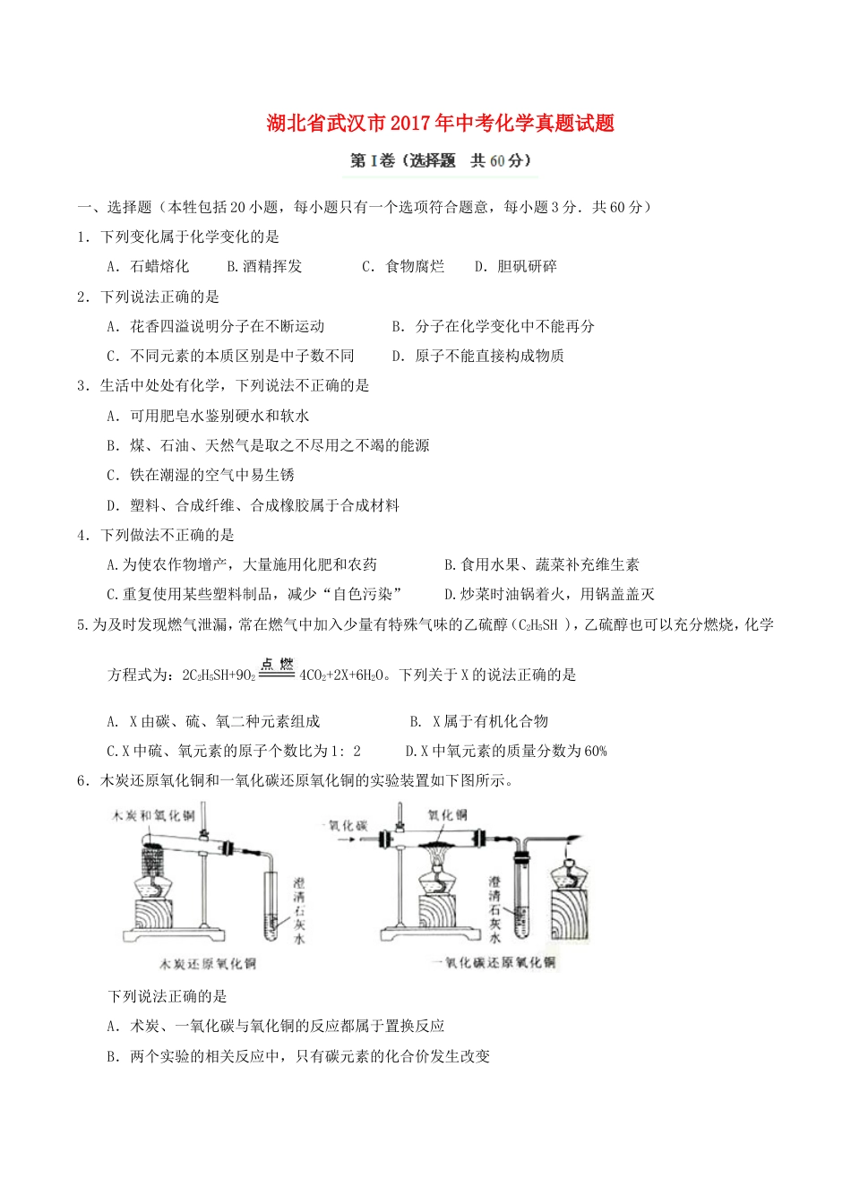 湖北省武汉市2017年中考化学真题试题（含答案）kaoda.com.DOC_第1页