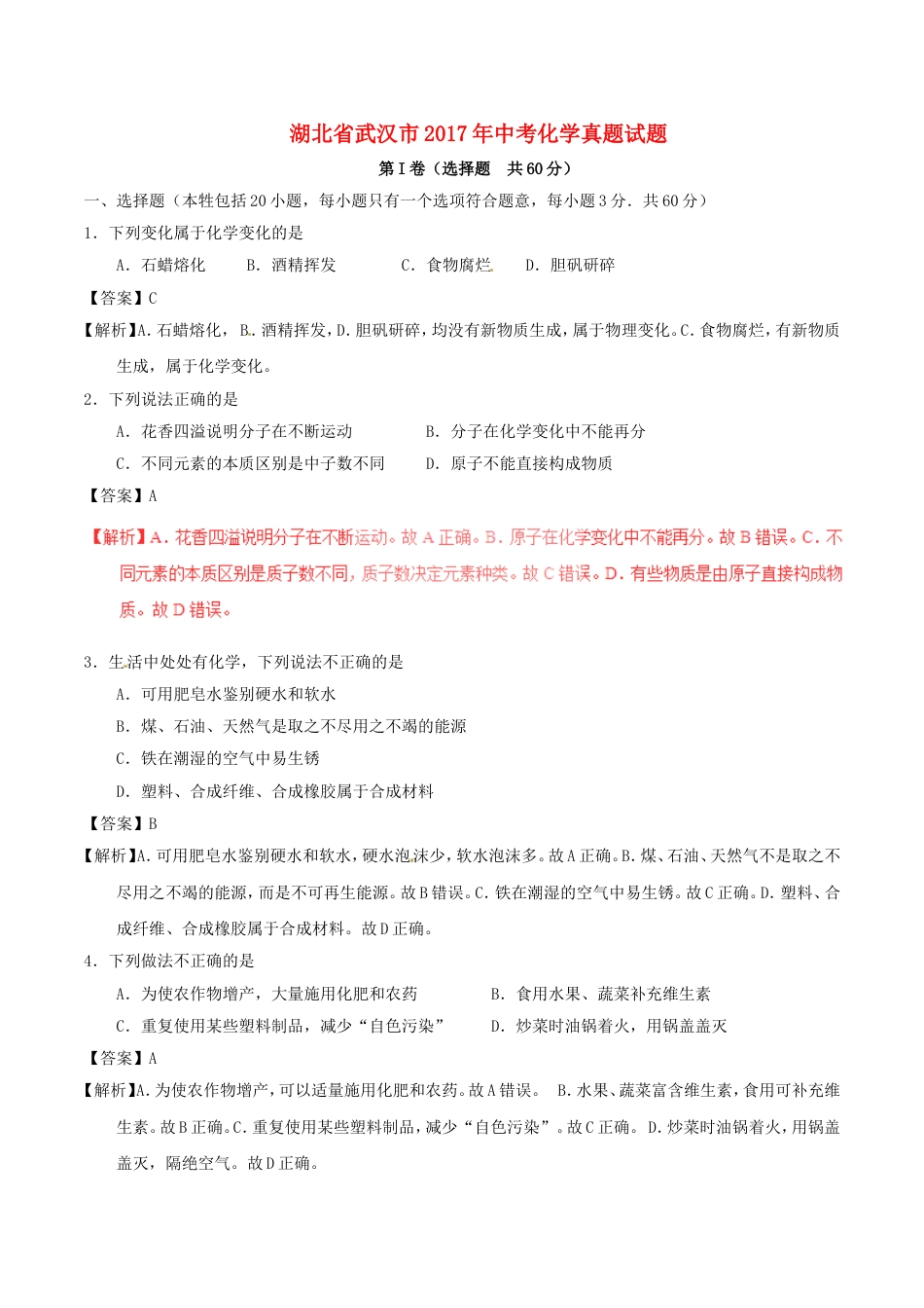 湖北省武汉市2017年中考化学真题试题（含解析）kaoda.com.DOC_第1页