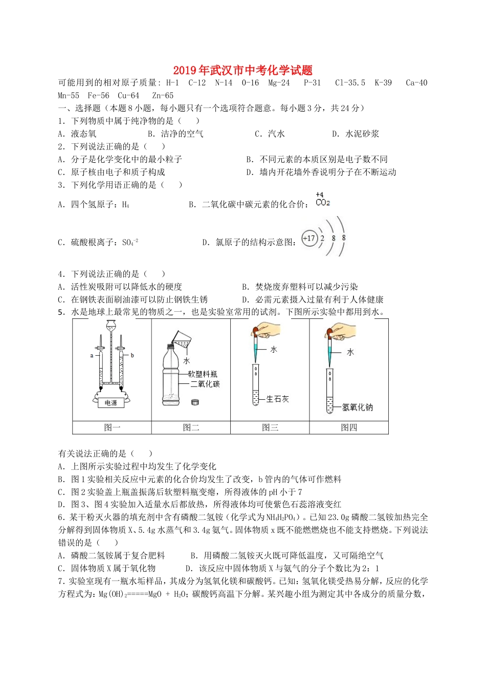 湖北省武汉市2019年中考化学真题试题kaoda.com.doc_第1页