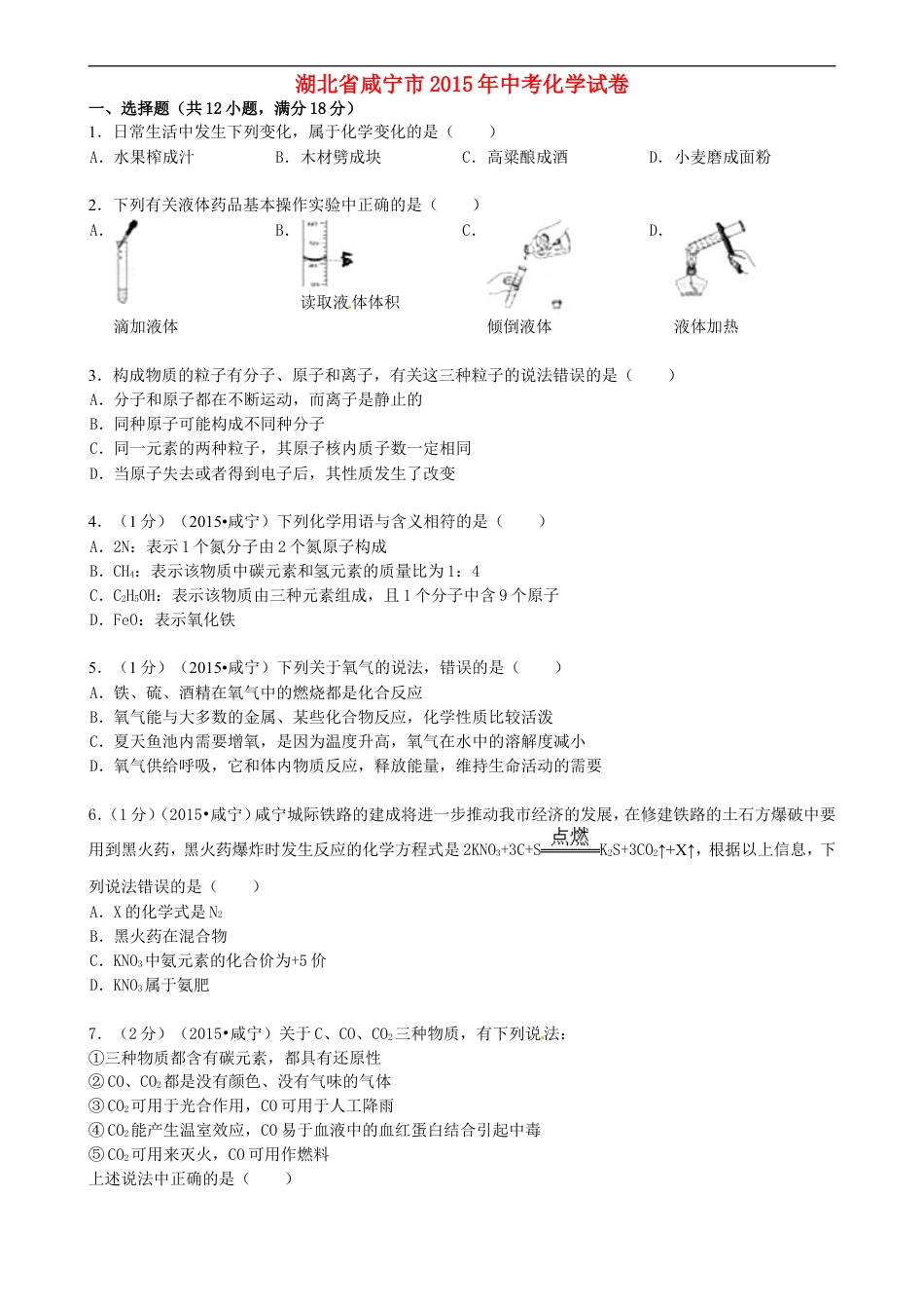 湖北省咸宁市2015年中考化学真题试题（含答案）kaoda.com.doc_第1页