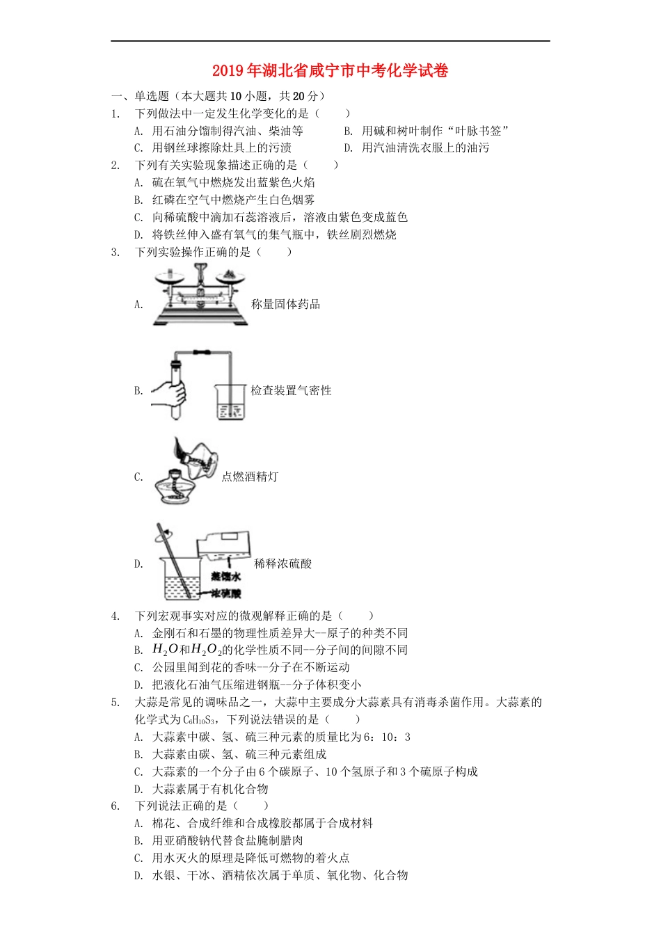 湖北省咸宁市2019年中考化学真题试题（含解析）kaoda.com.docx_第1页