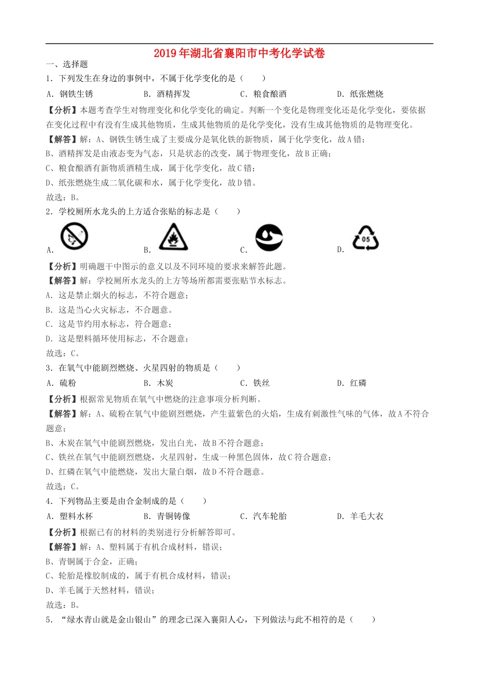 湖北省襄阳市2019年中考化学真题试题（含解析）kaoda.com.docx_第1页