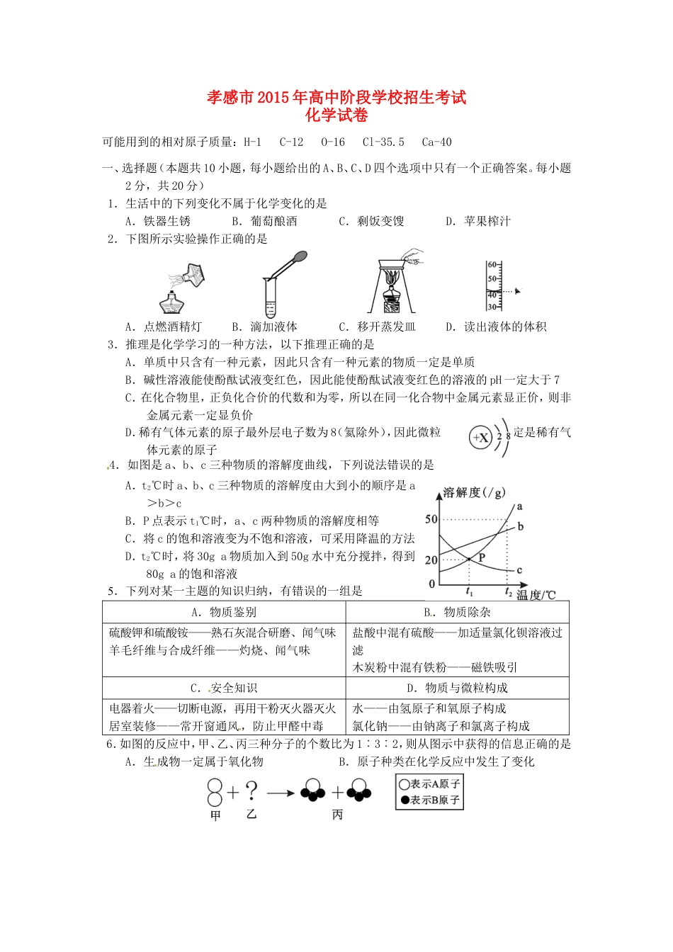 湖北省孝感市2015年中考化学真题试题（含答案）kaoda.com.doc_第1页