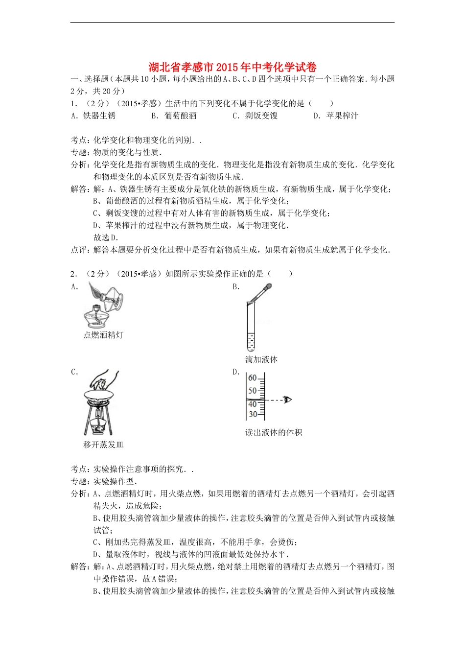 湖北省孝感市2015年中考化学真题试题（含解析）kaoda.com.doc_第1页