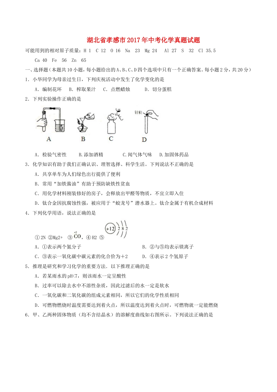 湖北省孝感市2017年中考化学真题试题（含答案）kaoda.com.DOC_第1页