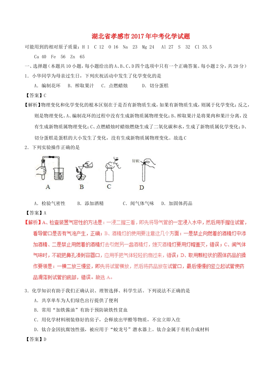 湖北省孝感市2017年中考化学真题试题（含解析）kaoda.com.DOC_第1页