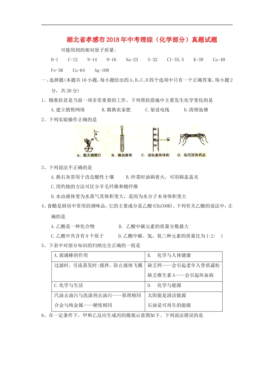 湖北省孝感市2018年中考理综（化学部分）真题试题（含答案）kaoda.com.doc_第1页