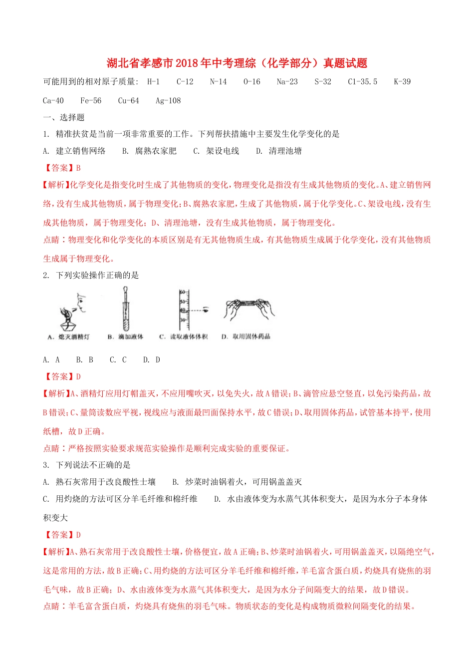 湖北省孝感市2018年中考理综（化学部分）真题试题（含解析）kaoda.com.doc_第1页