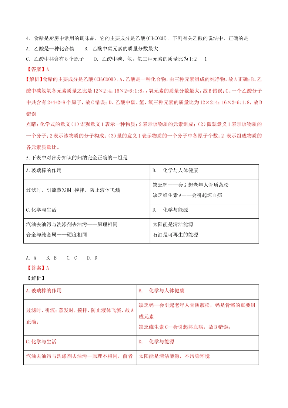 湖北省孝感市2018年中考理综（化学部分）真题试题（含解析）kaoda.com.doc_第2页