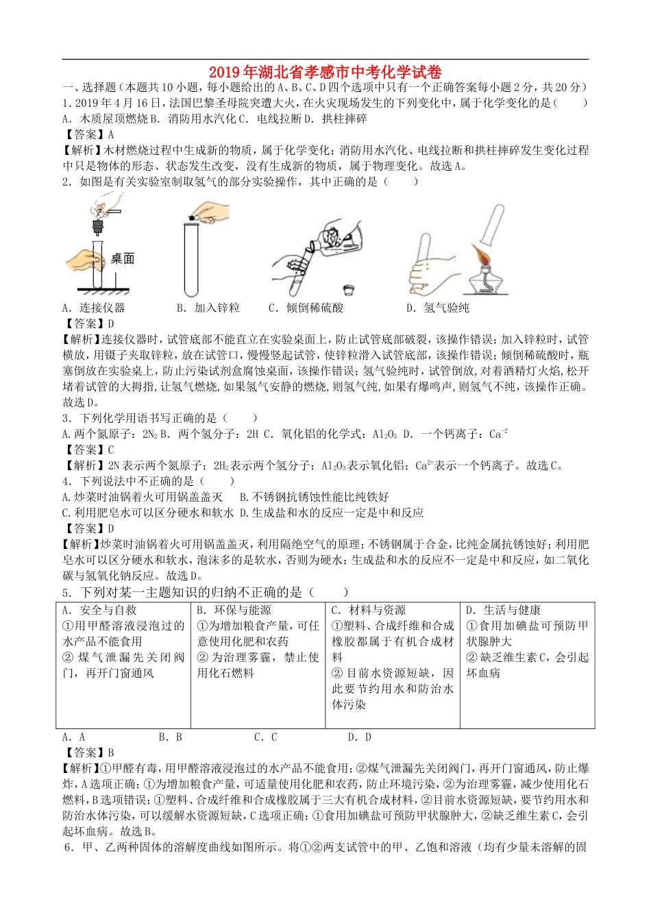 湖北省孝感市2019年中考化学真题试题（含解析）kaoda.com.doc_第1页