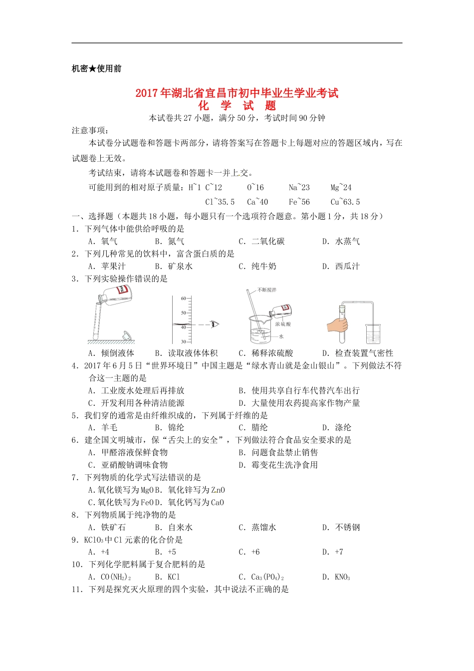 湖北省宜昌市2017年中考化学真题试题（含答案）kaoda.com.DOC_第1页