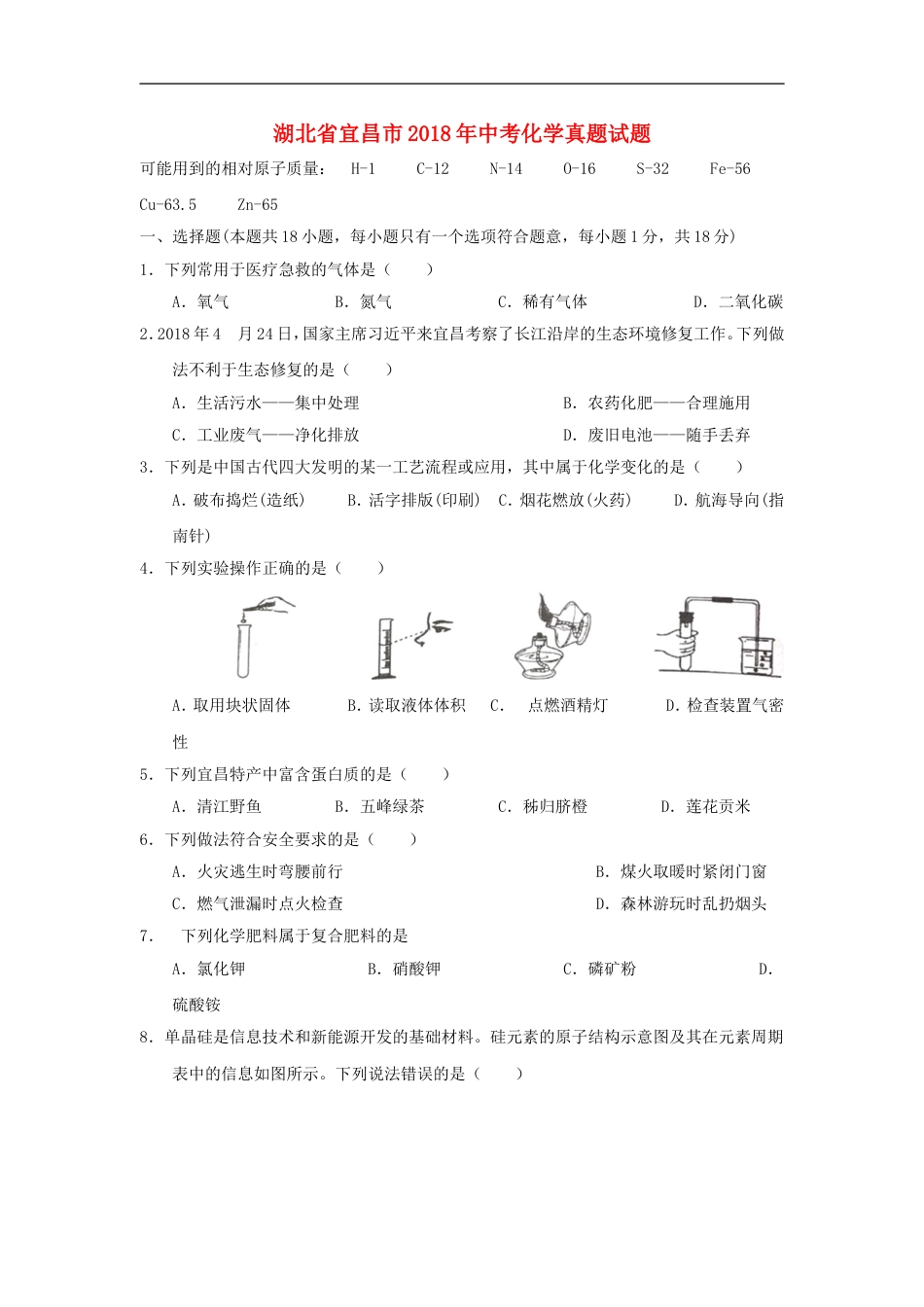 湖北省宜昌市2018年中考化学真题试题（含答案）kaoda.com.doc_第1页