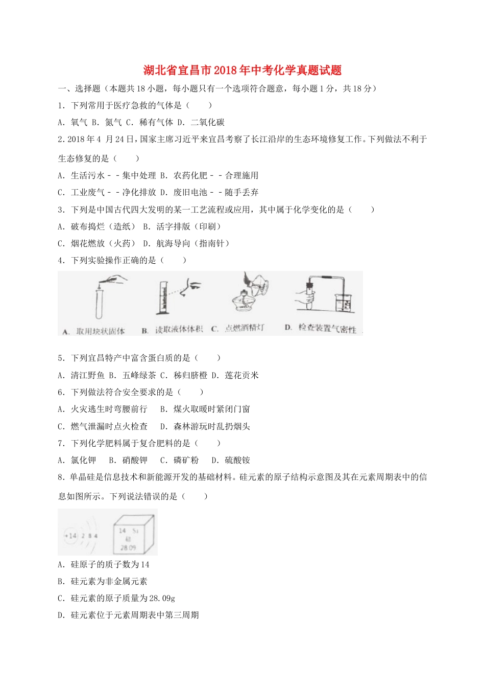 湖北省宜昌市2018年中考化学真题试题（含解析）kaoda.com.doc_第1页