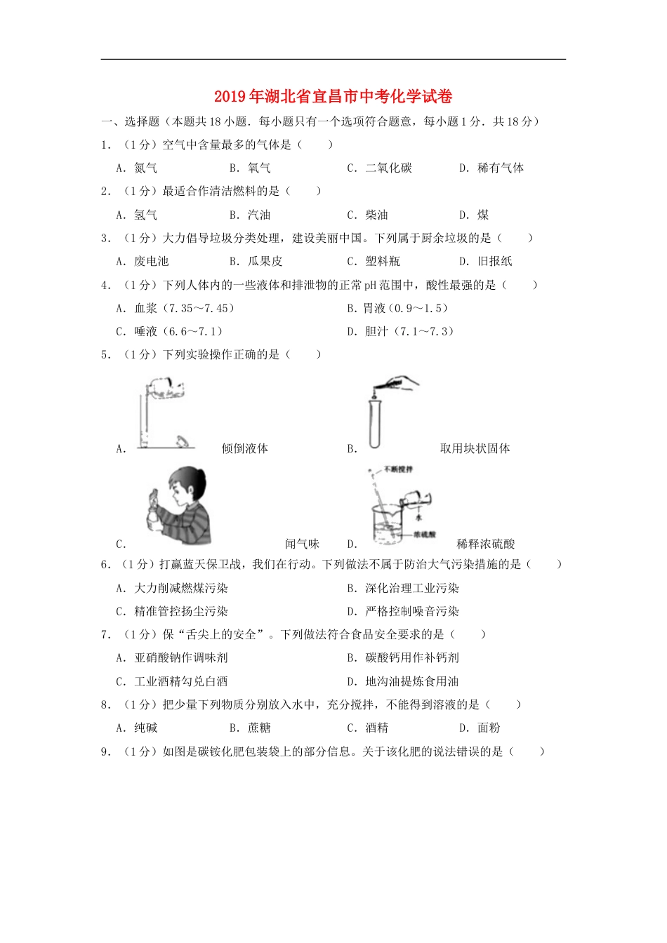 湖北省宜昌市2019年中考化学真题试题（含解析）kaoda.com.doc_第1页