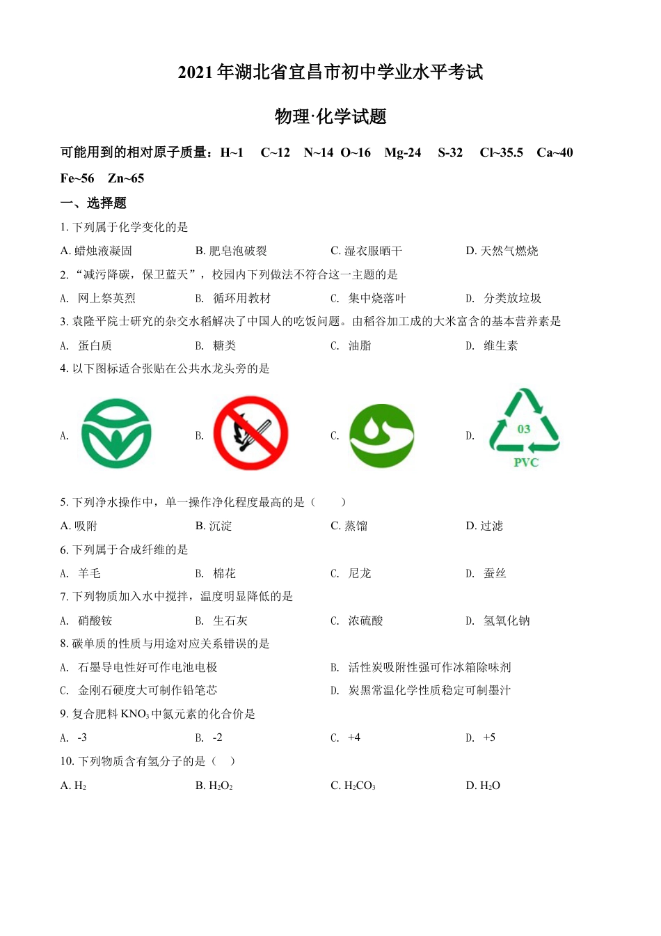 湖北省宜昌市2021年中考化学试题（原卷版）kaoda.com.doc_第1页