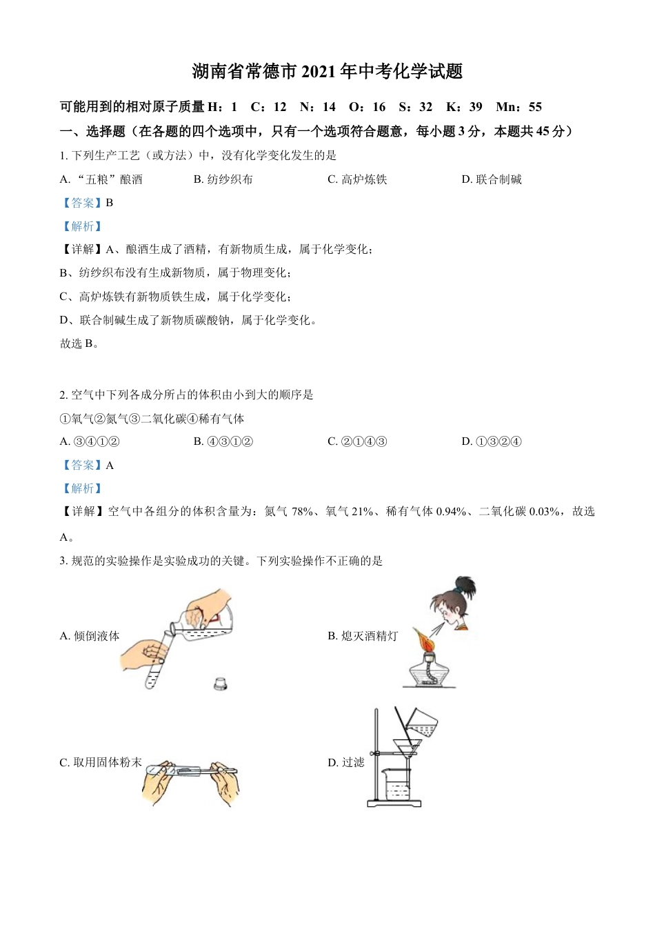 湖南省常德市2021年中考化学试题（解析版）kaoda.com.doc_第1页