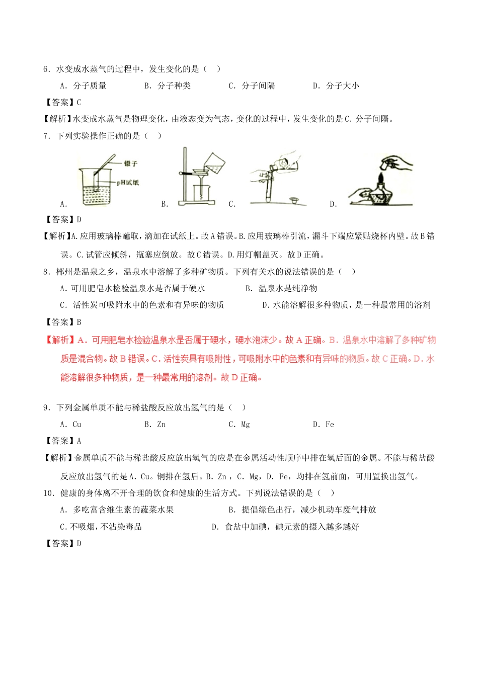 湖南省郴州市2017年中考化学真题试题（含解析）kaoda.com.DOC_第2页