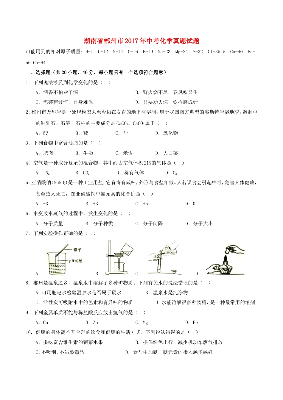 湖南省郴州市2017年中考化学真题试题（含扫描答案）kaoda.com.DOC_第1页