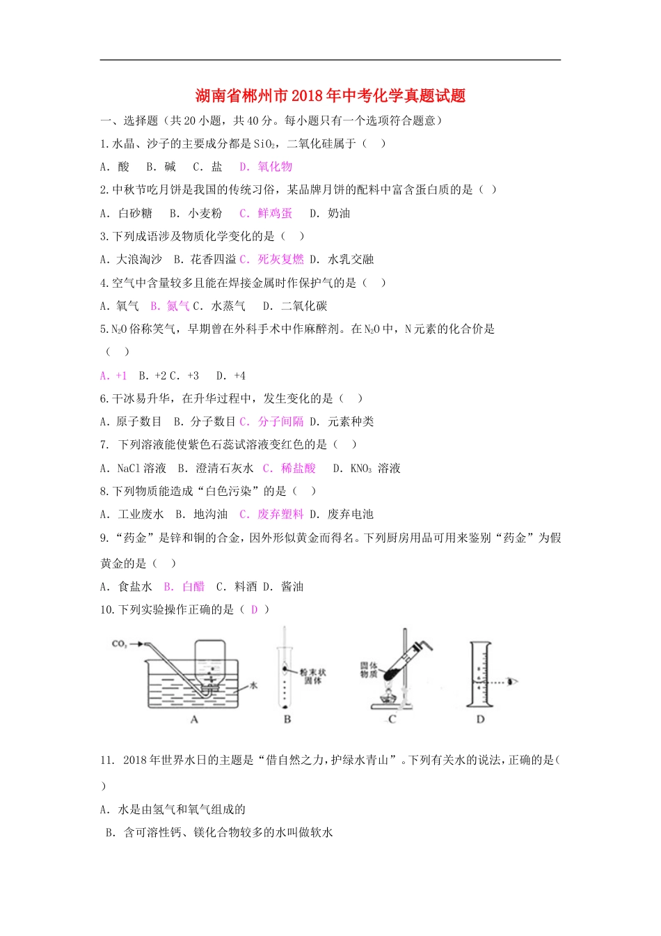 湖南省郴州市2018年中考化学真题试题（含答案）kaoda.com.doc_第1页