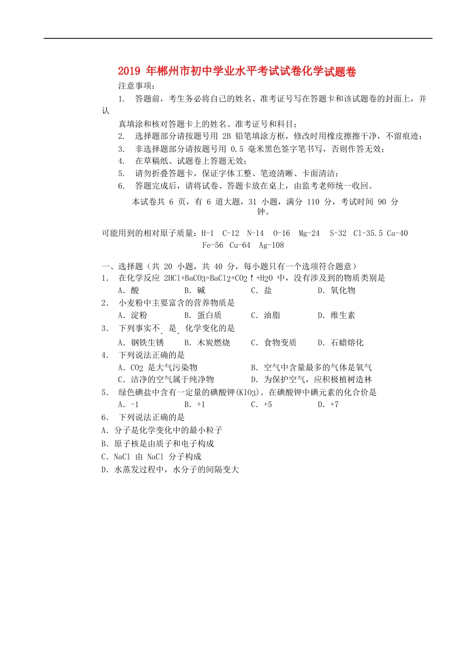 湖南省郴州市2019年中考化学真题试题（无答案）kaoda.com.docx_第1页