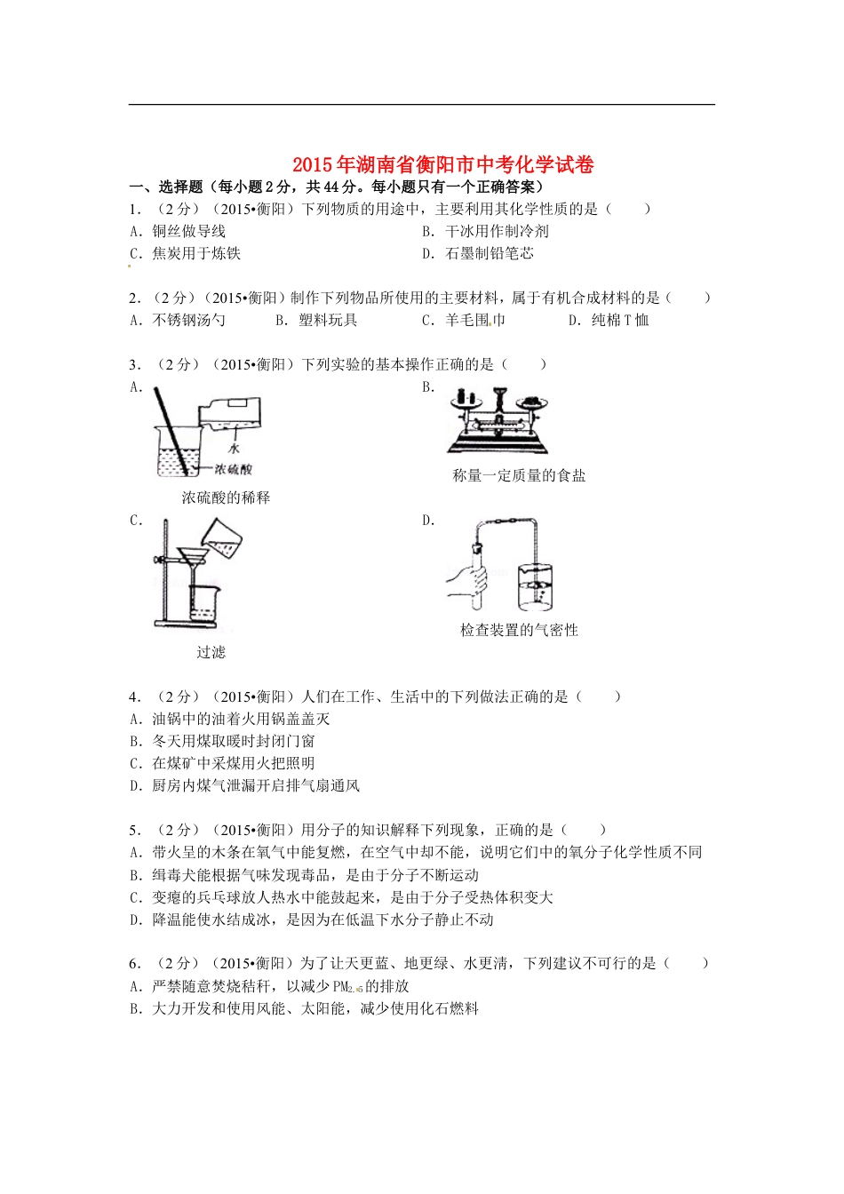 湖南省衡阳市2015年中考化学真题试题（含扫描答案）kaoda.com.doc_第1页