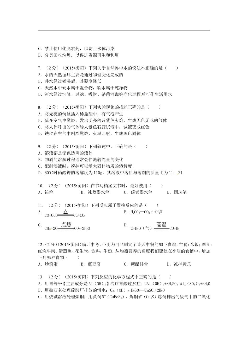 湖南省衡阳市2015年中考化学真题试题（含扫描答案）kaoda.com.doc_第2页