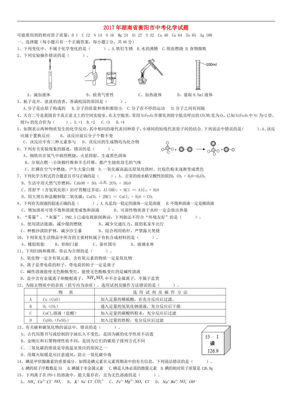 湖南省衡阳市2017年中考化学真题试题（含答案）kaoda.com.DOC_第1页