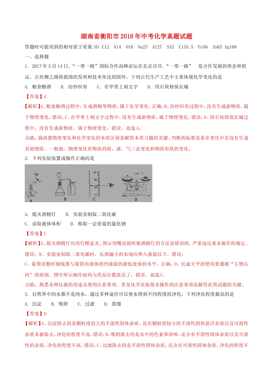 湖南省衡阳市2018年中考化学真题试题（含解析）kaoda.com.doc_第1页