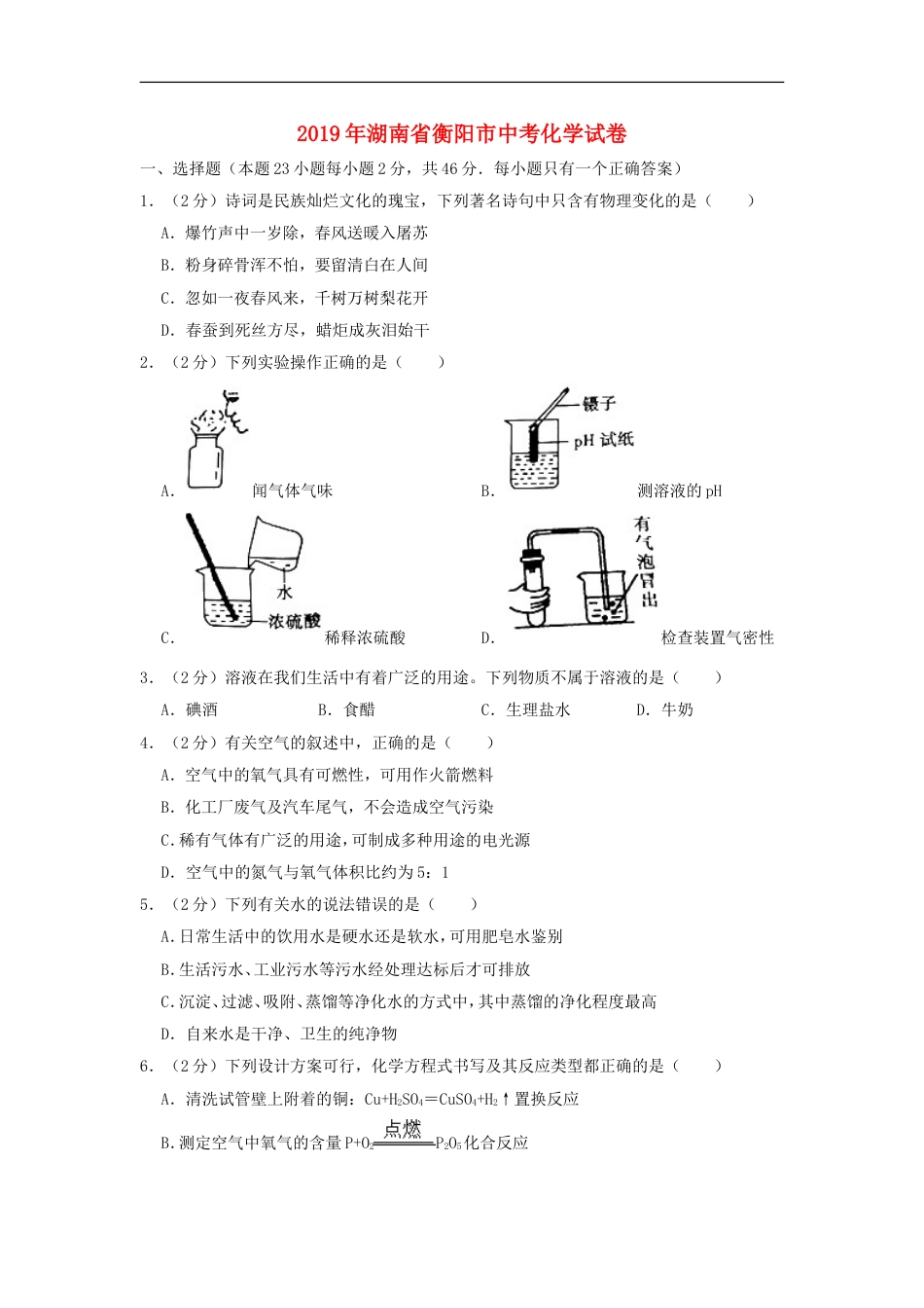 湖南省衡阳市2019年中考化学真题试题（含解析）kaoda.com.doc_第1页