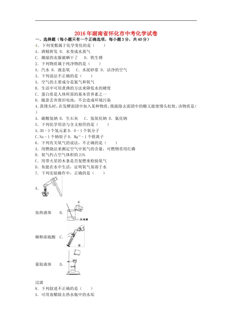 湖南省怀化市2016年中考化学真题试题（含解析）kaoda.com.DOC_第1页