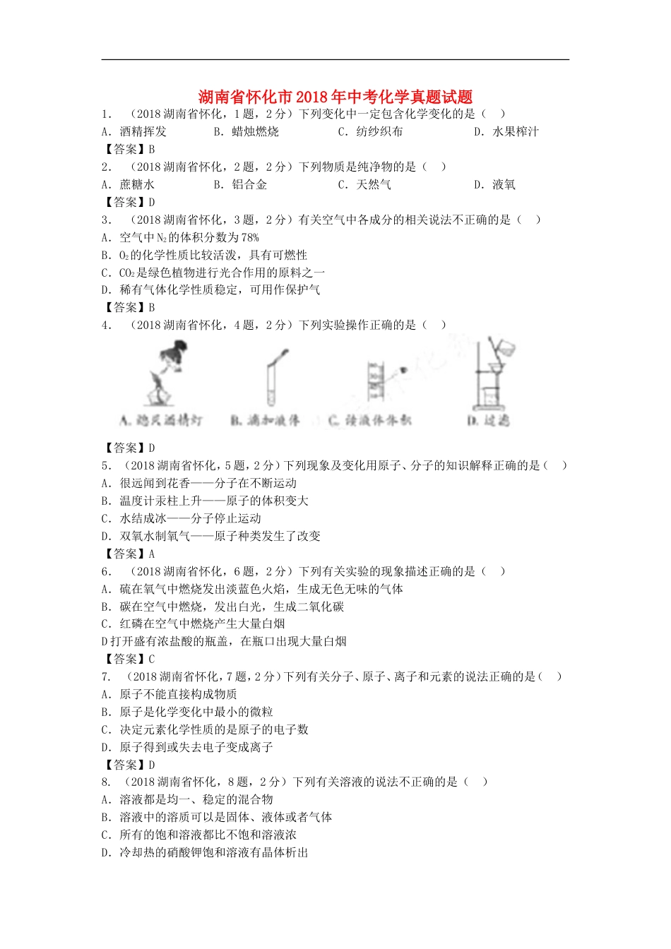 湖南省怀化市2018年中考化学真题试题（含答案）kaoda.com.doc_第1页