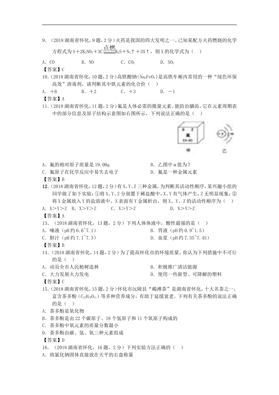 湖南省怀化市2018年中考化学真题试题（含答案）kaoda.com.doc_第2页