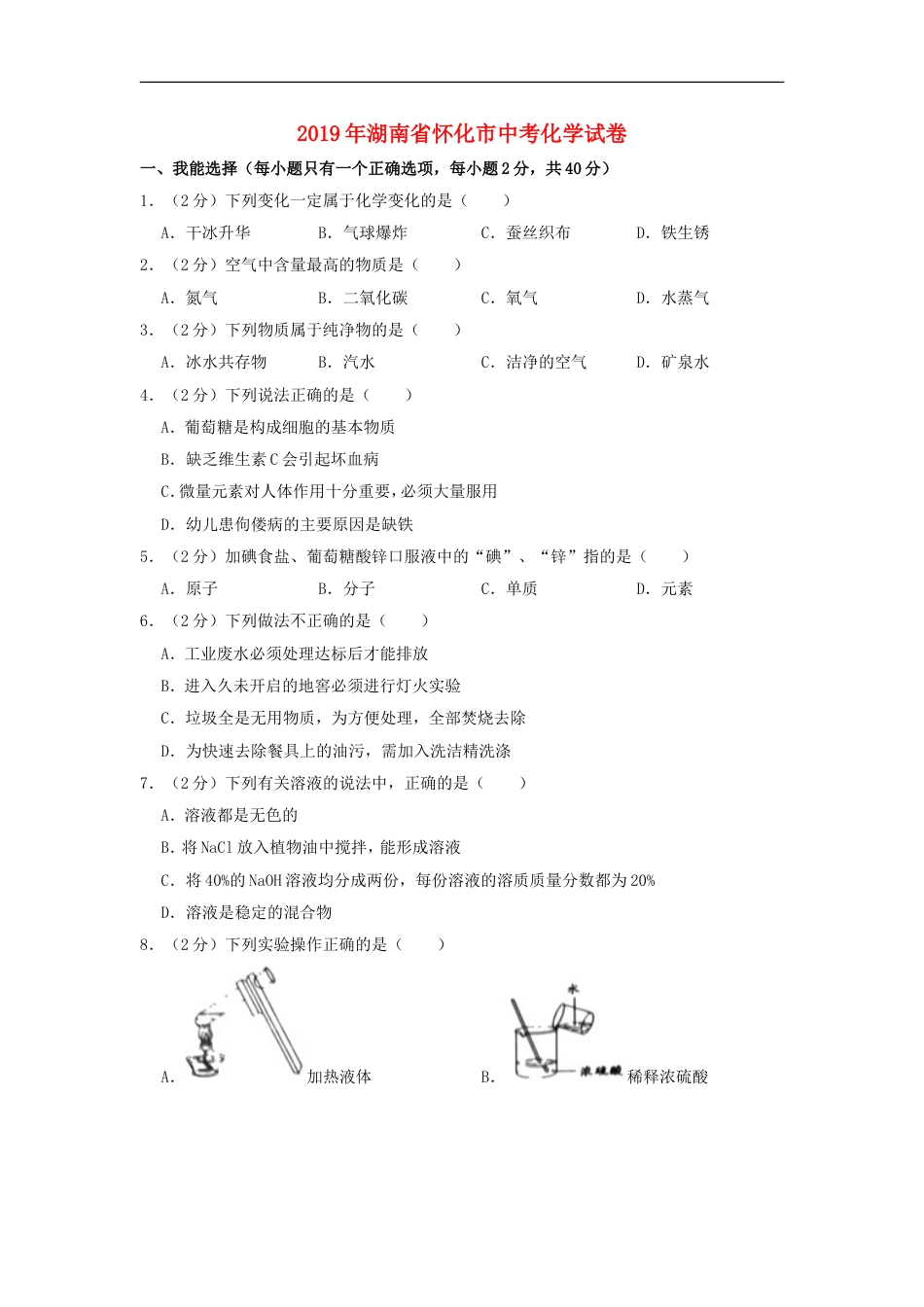 湖南省怀化市2019年中考化学真题试题（含解析）kaoda.com.doc_第1页