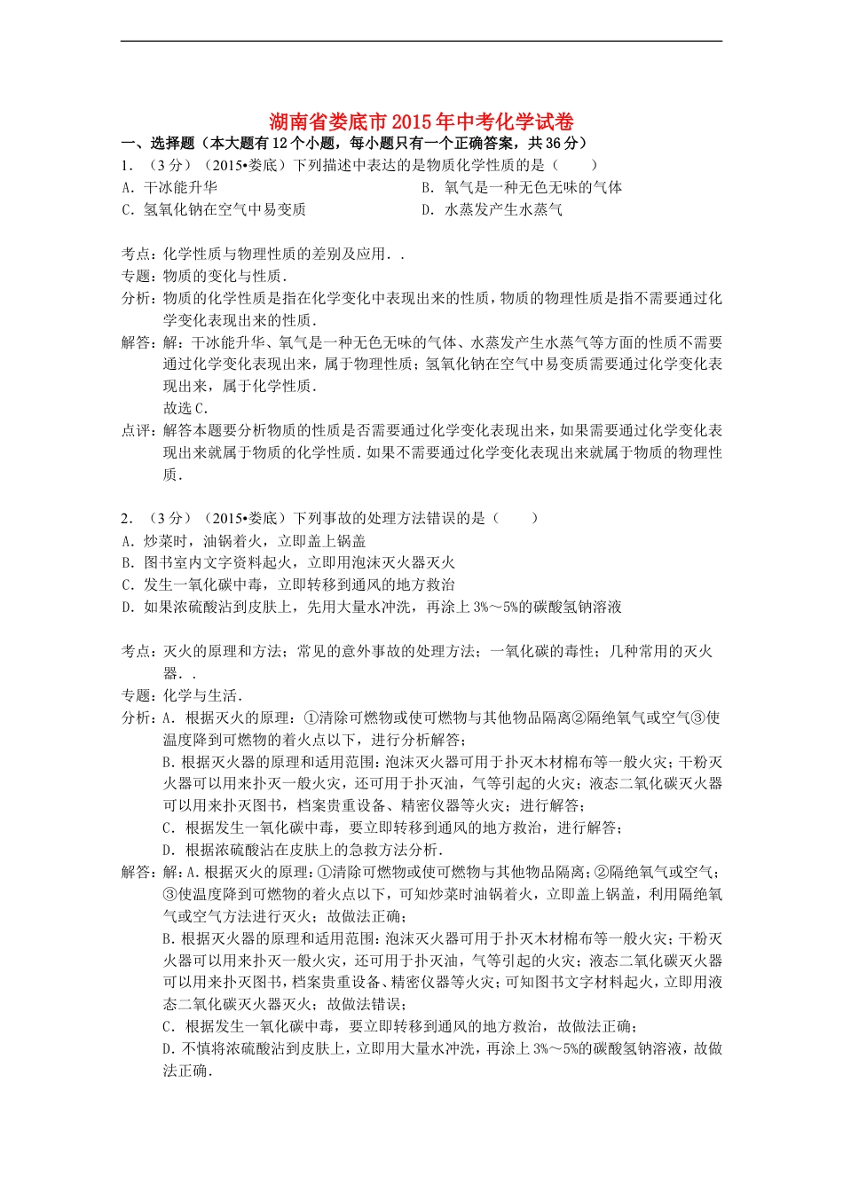 湖南省娄底市2015年中考化学真题试题（含解析）kaoda.com.doc_第1页