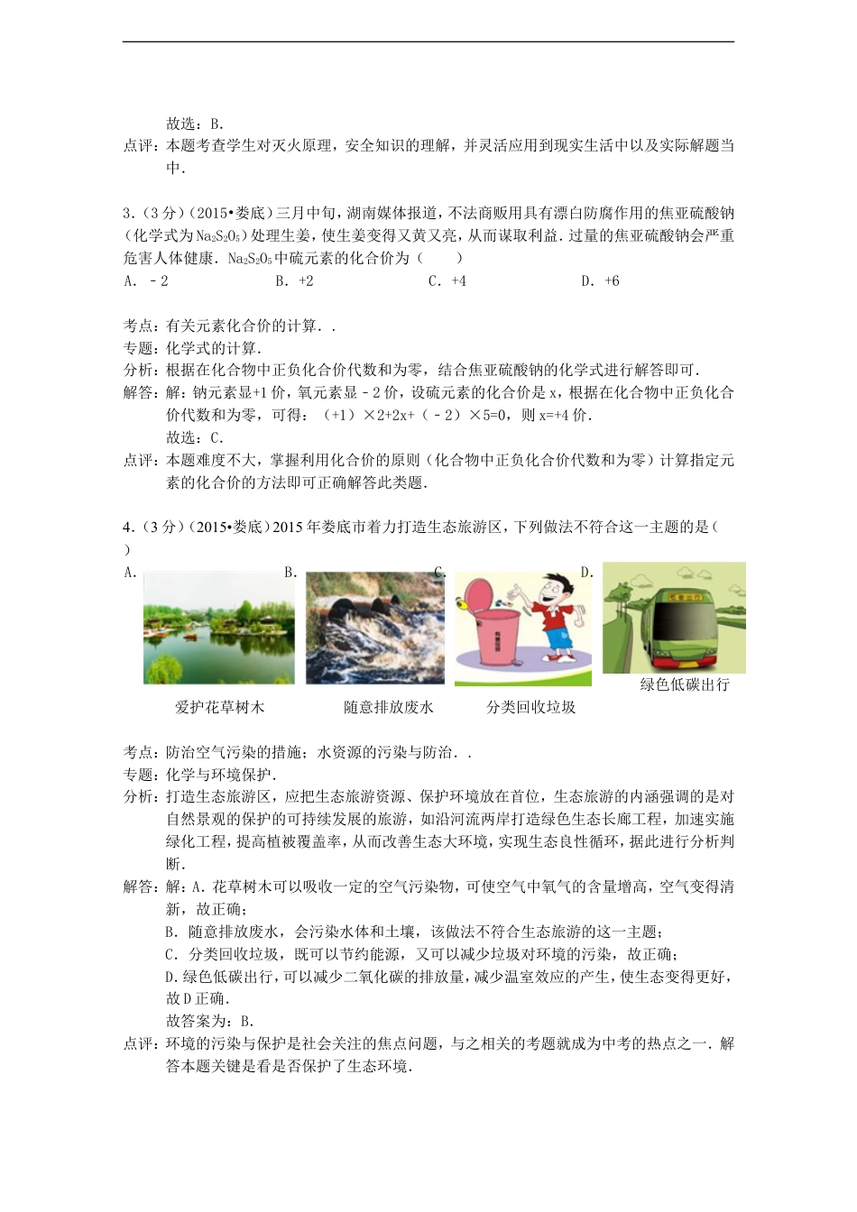 湖南省娄底市2015年中考化学真题试题（含解析）kaoda.com.doc_第2页