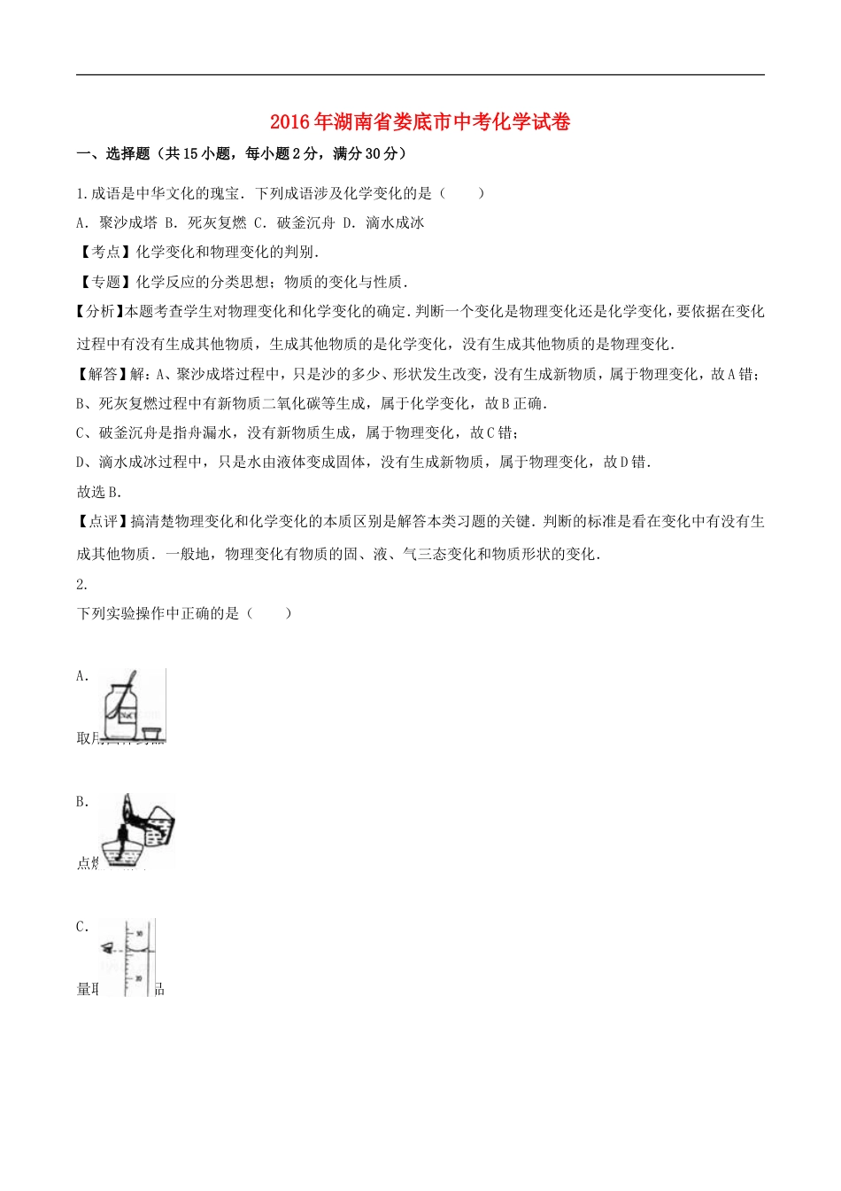 湖南省娄底市2016年中考化学真题试题（含解析）kaoda.com.DOC_第1页