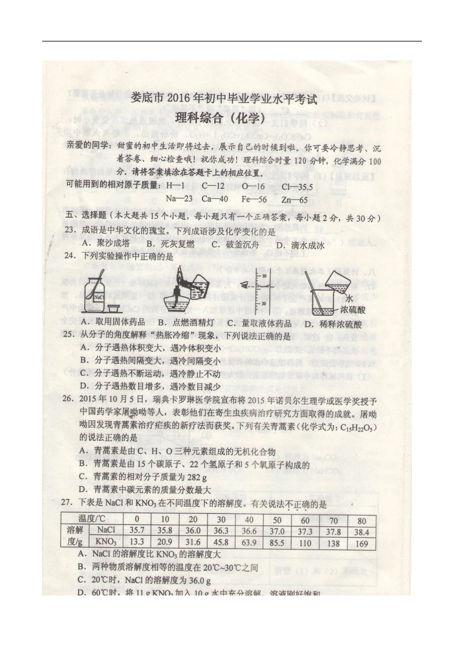 湖南省娄底市2016年中考化学真题试题（扫描版，含答案）kaoda.com.DOC_第1页